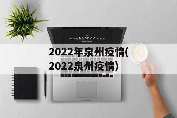 2022年泉州疫情(2022泉州疫情)